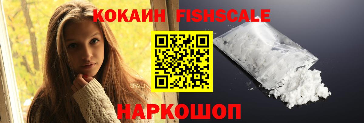 COCAIN FishScale  дарнет шоп  КОКАИН VHQ  Борисоглебск  Вход с VPN  Cocaine 